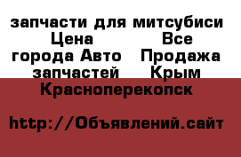 запчасти для митсубиси › Цена ­ 1 000 - Все города Авто » Продажа запчастей   . Крым,Красноперекопск